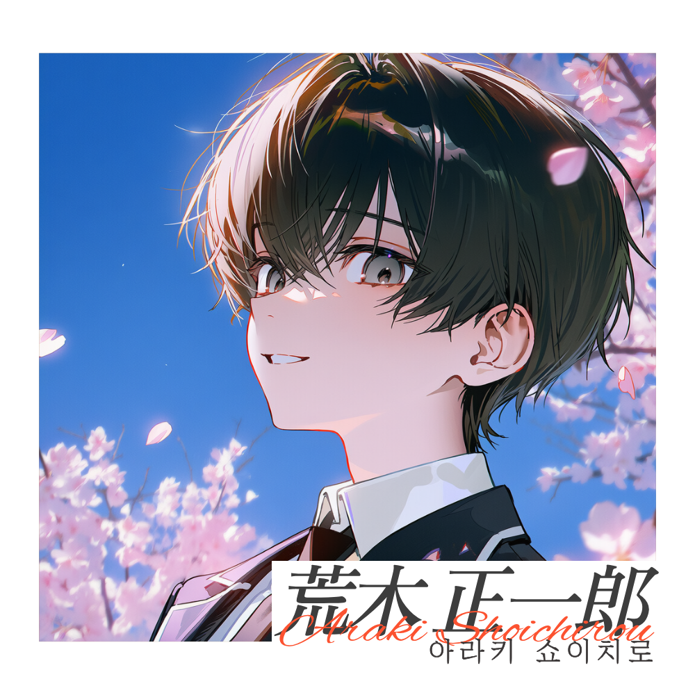 아라키 쇼이치로